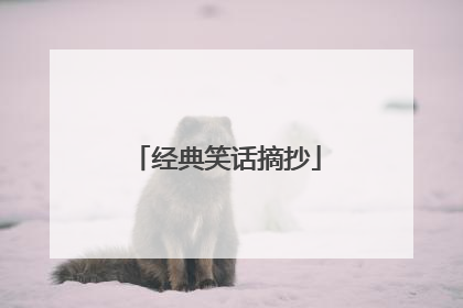经典笑话摘抄