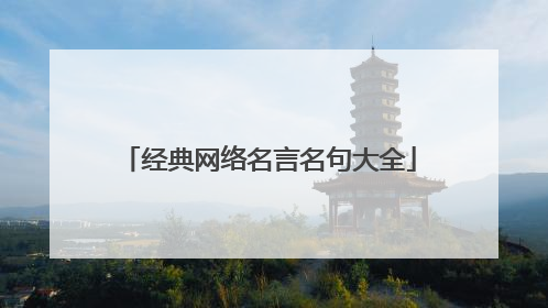 经典网络名言名句大全