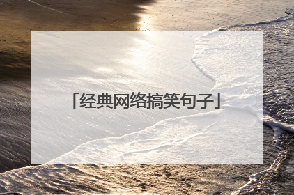 经典网络搞笑句子