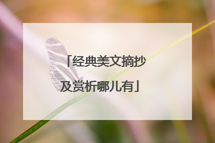 经典美文摘抄及赏析哪儿有