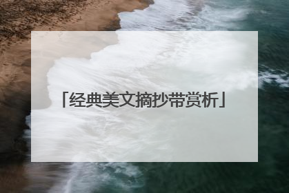 经典美文摘抄带赏析