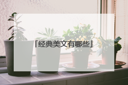 经典美文有哪些