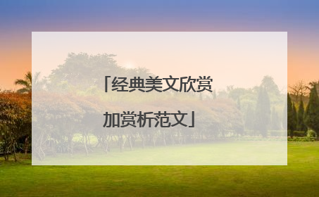 经典美文欣赏加赏析范文