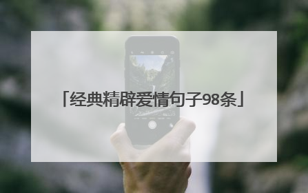 经典精辟爱情句子98条