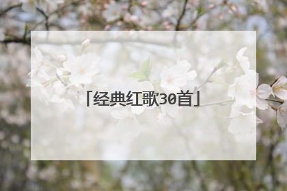 经典红歌30首