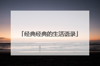 经典经典的生活语录