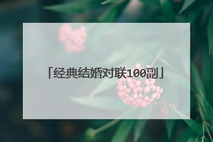 经典结婚对联100副