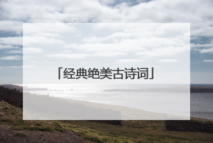 经典绝美古诗词