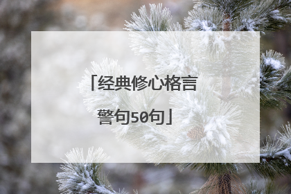 经典修心格言警句50句