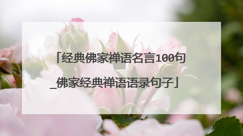 经典佛家禅语名言100句_佛家经典禅语语录句子