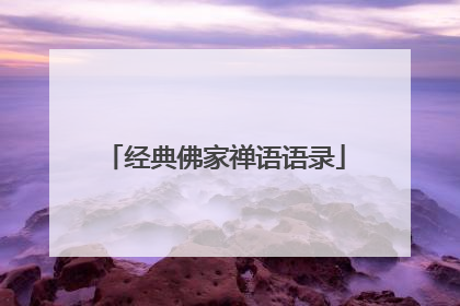 经典佛家禅语语录
