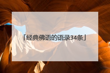 经典佛语的语录34条