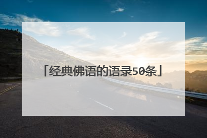 经典佛语的语录50条