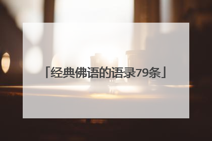 经典佛语的语录79条