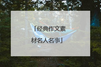 经典作文素材名人名事