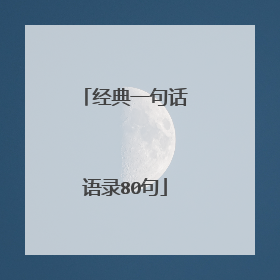 经典一句话语录80句