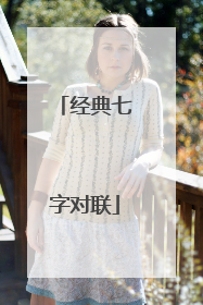 经典七字对联