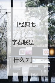 经典七字春联是什么？