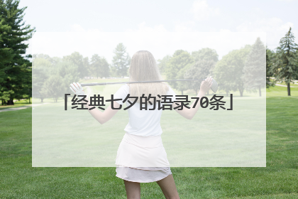 经典七夕的语录70条