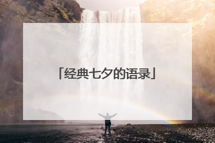 经典七夕的语录