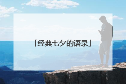 经典七夕的语录