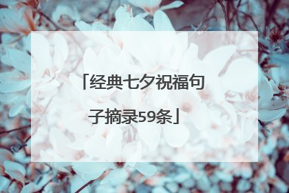 经典七夕祝福句子摘录59条