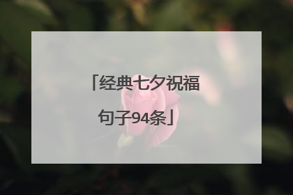 经典七夕祝福句子94条