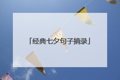 经典七夕句子摘录