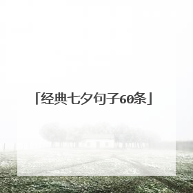 经典七夕句子60条