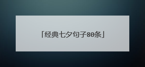 经典七夕句子80条