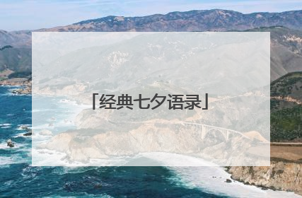 经典七夕语录