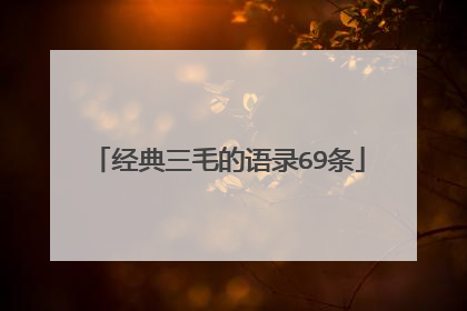 经典三毛的语录69条