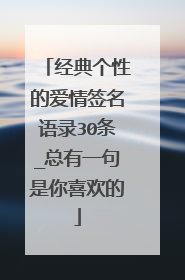 经典个性的爱情签名语录30条_总有一句是你喜欢的