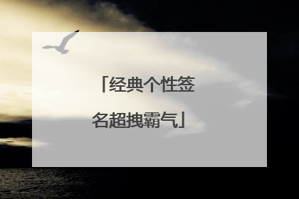 经典个性签名超拽霸气