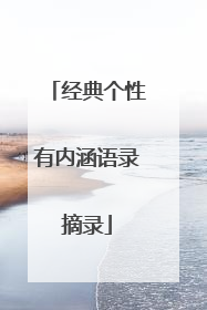 经典个性有内涵语录摘录