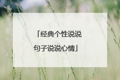经典个性说说句子说说心情