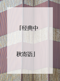 经典中秋寄语