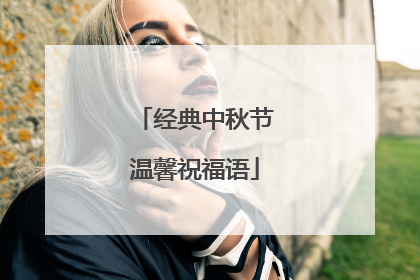 经典中秋节温馨祝福语