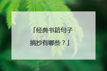 经典书籍句子摘抄有哪些?