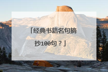 经典书籍名句摘抄100句？