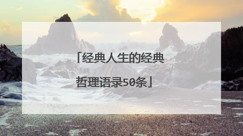 经典人生的经典哲理语录50条