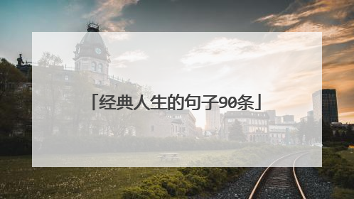 经典人生的句子90条