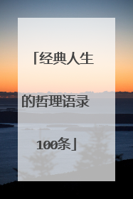 经典人生的哲理语录100条