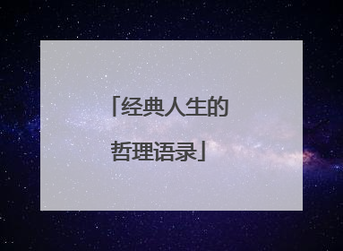 经典人生的哲理语录