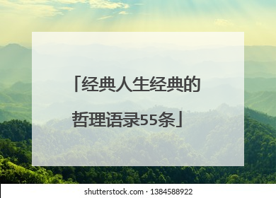 经典人生经典的哲理语录55条