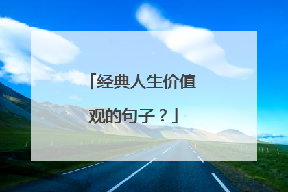 经典人生价值观的句子?
