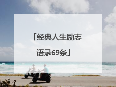 经典人生励志语录69条