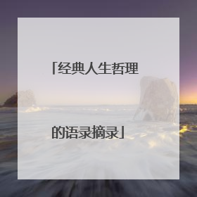 经典人生哲理的语录摘录