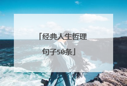 经典人生哲理句子50条