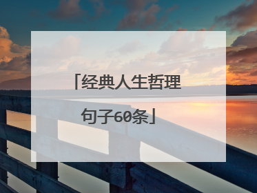 经典人生哲理句子60条